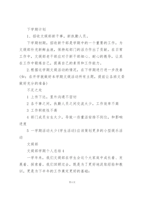 文娱部学期个人总结5篇.docx