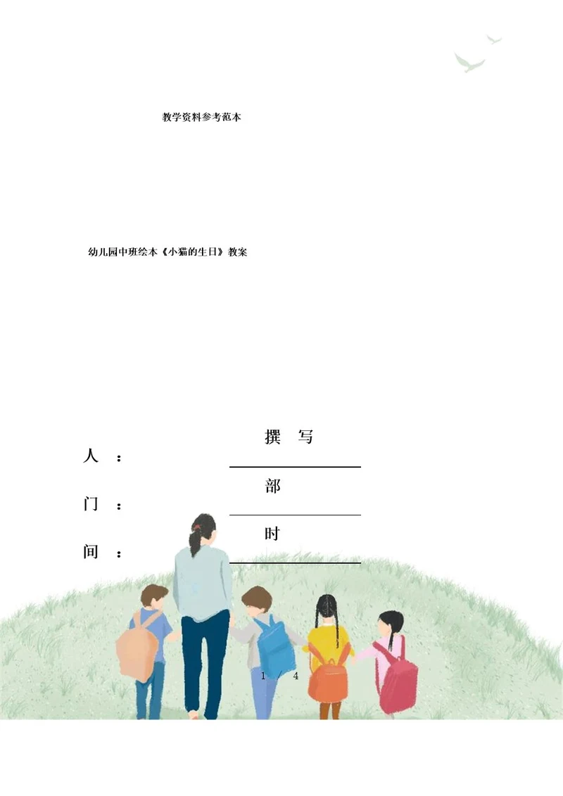 幼儿园中班绘本《小猫的生日》教案