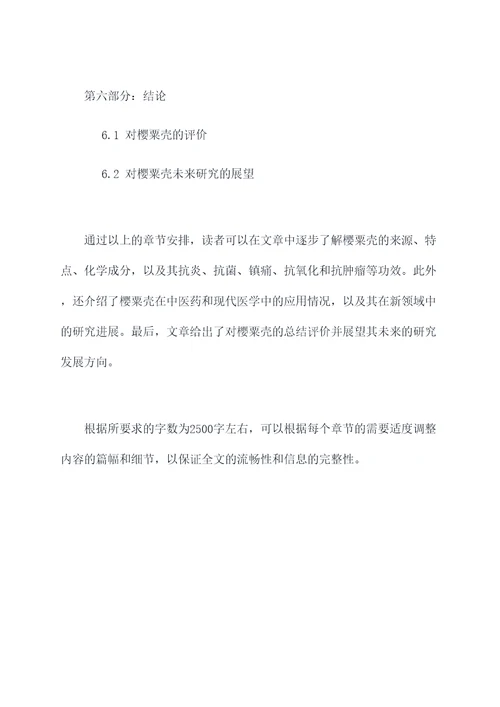 樱粟壳的功效