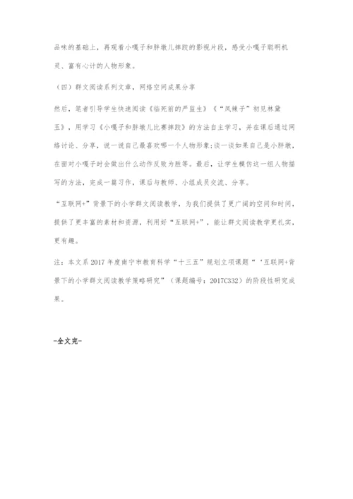 互联网+背景下的小学群文阅读教学策略.docx