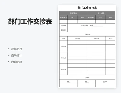 部门工作交接表
