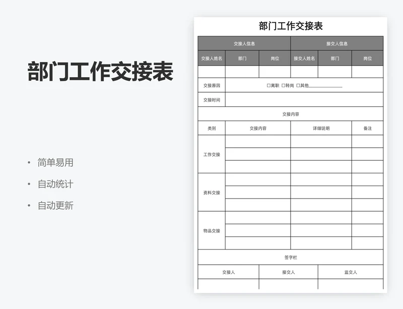部门工作交接表