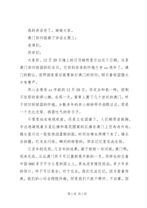 澳门回归国旗下讲话主题3篇.docx