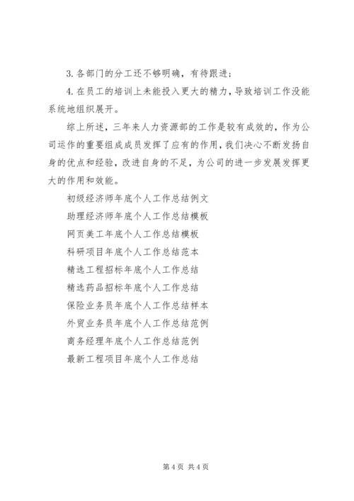 人事主管年底个人工作总结范文.docx