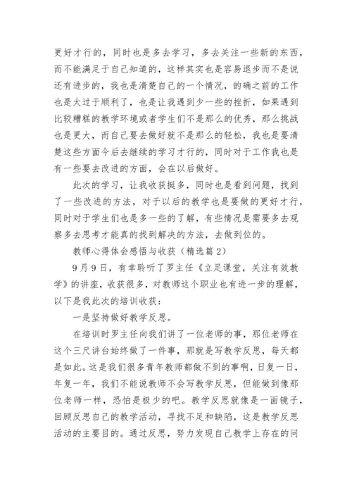 教师心得体会感悟与收获7篇.docx