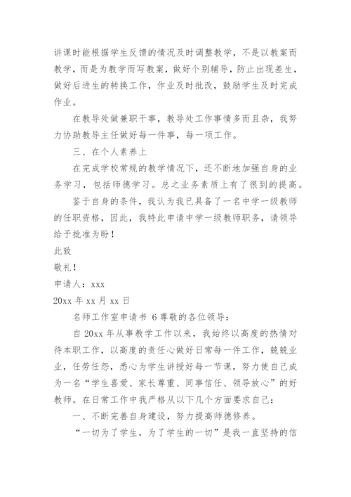 名师工作室申请书.docx