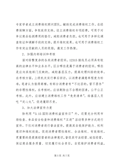 基层反映：浅谈基层消费维权工作的难点和对策.docx