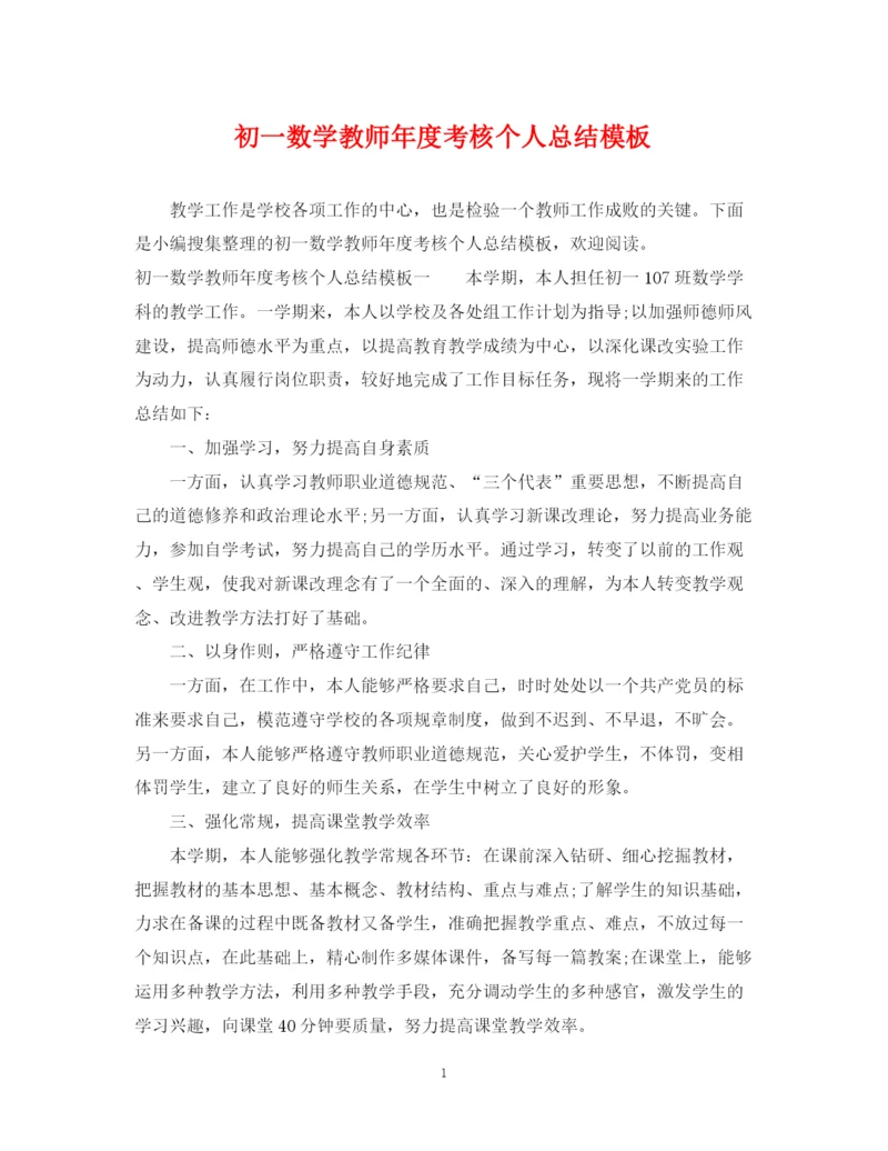 精编之初一数学教师年度考核个人总结模板.docx