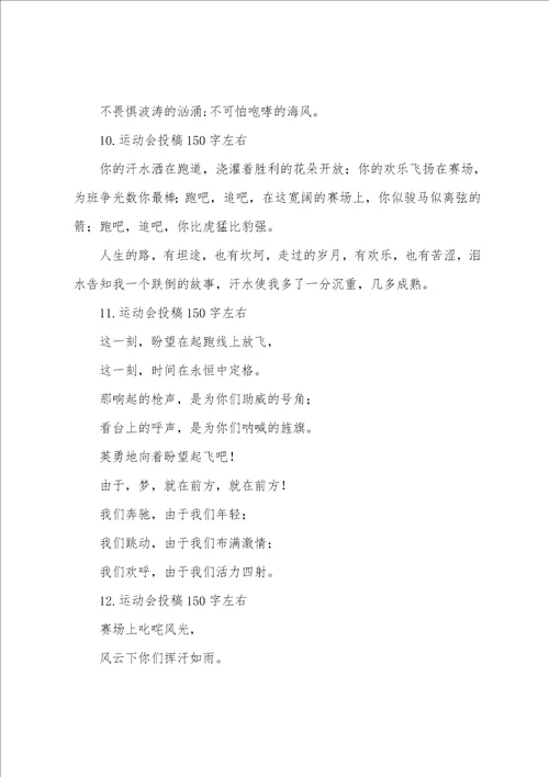 运动会投稿150字左右12篇