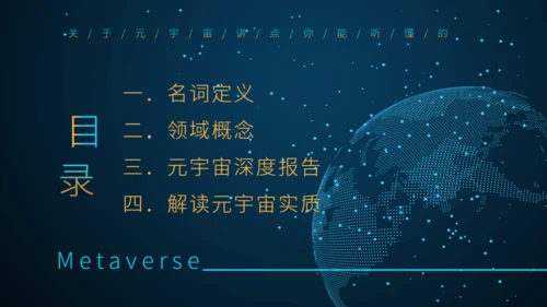 理解元宇宙大数据全球化通用PPT模板