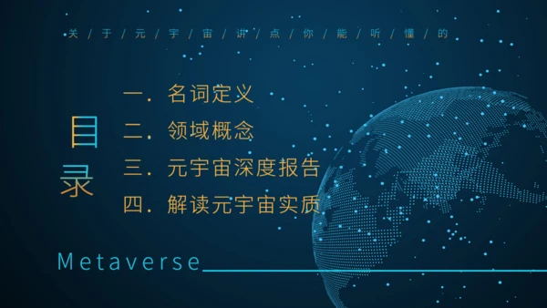 理解元宇宙大数据全球化通用PPT模板