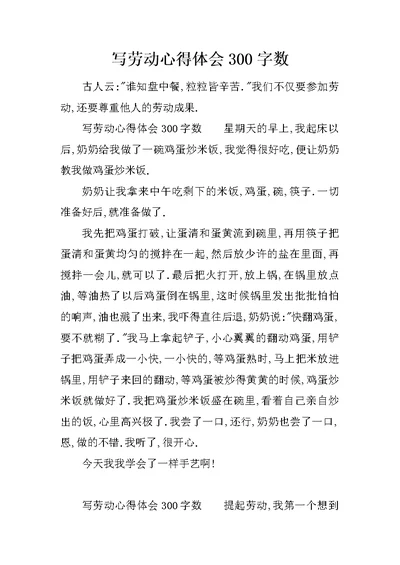 写劳动心得体会300字数