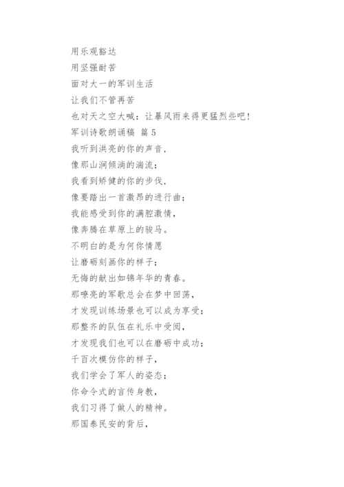 军训诗歌朗诵稿.docx