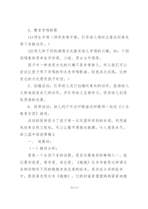 幼儿园中班说课稿15篇.docx