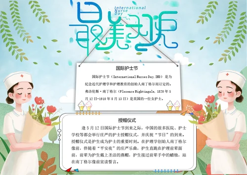 护士节word小报