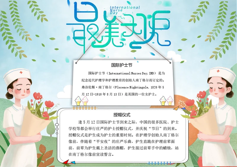 护士节word小报