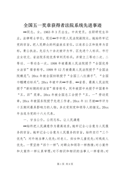 全国五一奖章获得者法院系统先进事迹.docx