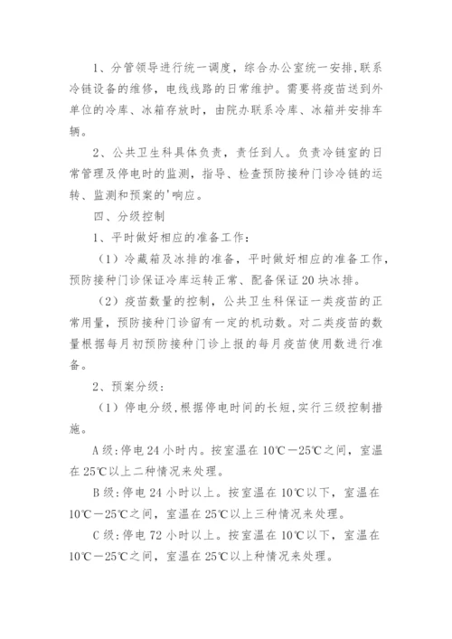 免疫接种冷链管理停电应急预案.docx