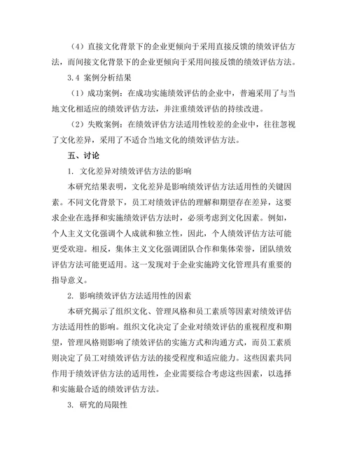 绩效评估方法在不同文化背景下的适用性研究