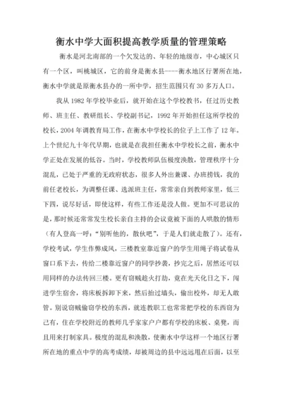 衡水中学大面积提高教学质量的管理策略.docx