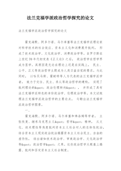 法兰克福学派政治哲学探究的论文.docx