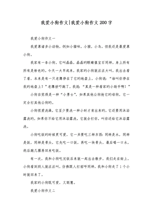 2022年我爱小狗作文-我爱小狗作文200字