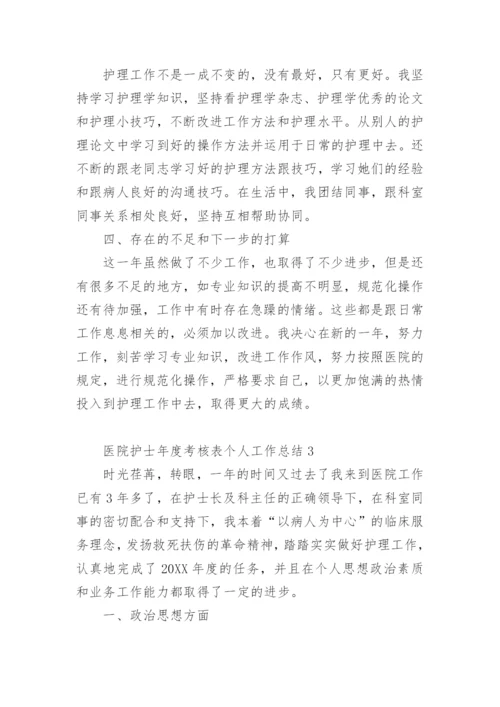 医院护士年度考核表个人工作总结范文.docx