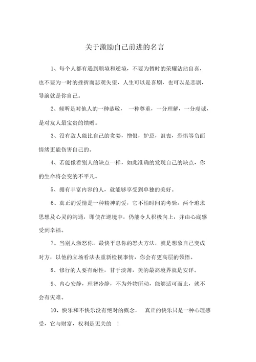 关于激励自己前进的名言