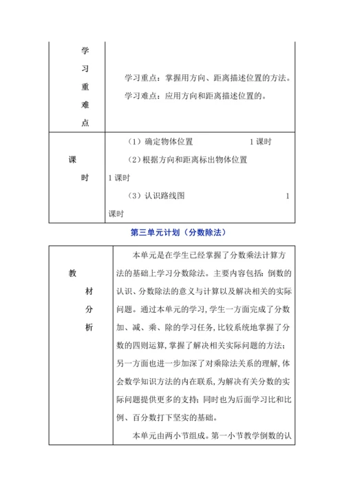 人教版数学六年级上册各单元教学计划（1-4单元）.docx