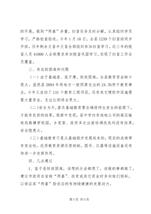 全县两基攻坚视察报告.docx