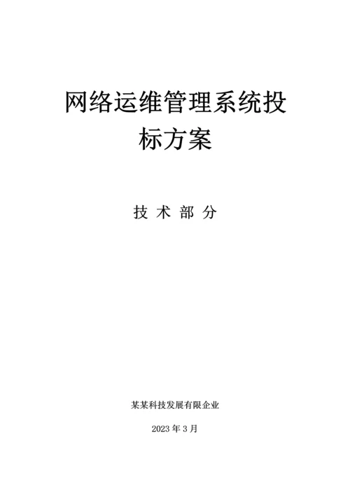 网络运维管理系统投标方案.docx