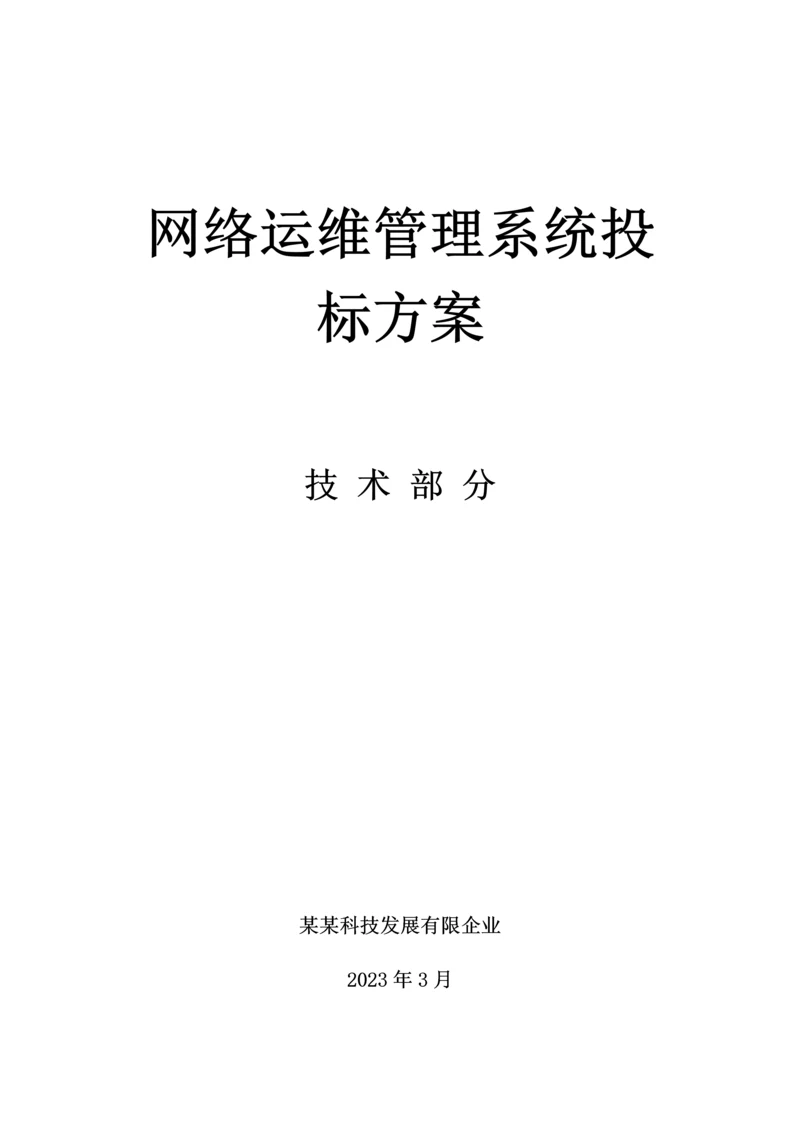 网络运维管理系统投标方案.docx