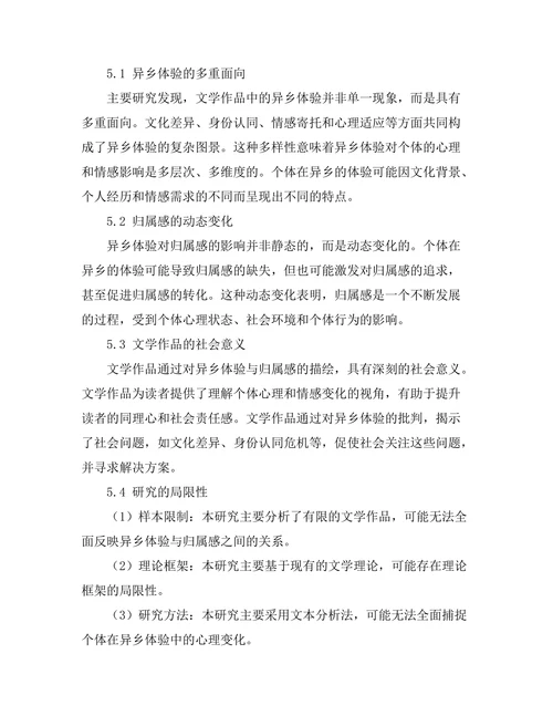 文学作品中的异乡体验与归属感