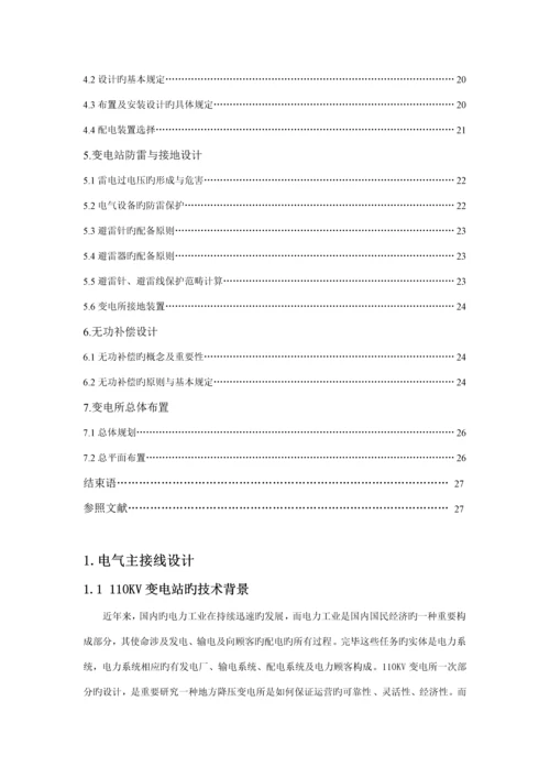 110KV变电站电气主接线设计(优质课程设计).docx