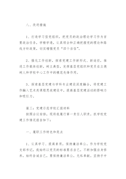 党建示范学校汇报材料(精选5篇).docx