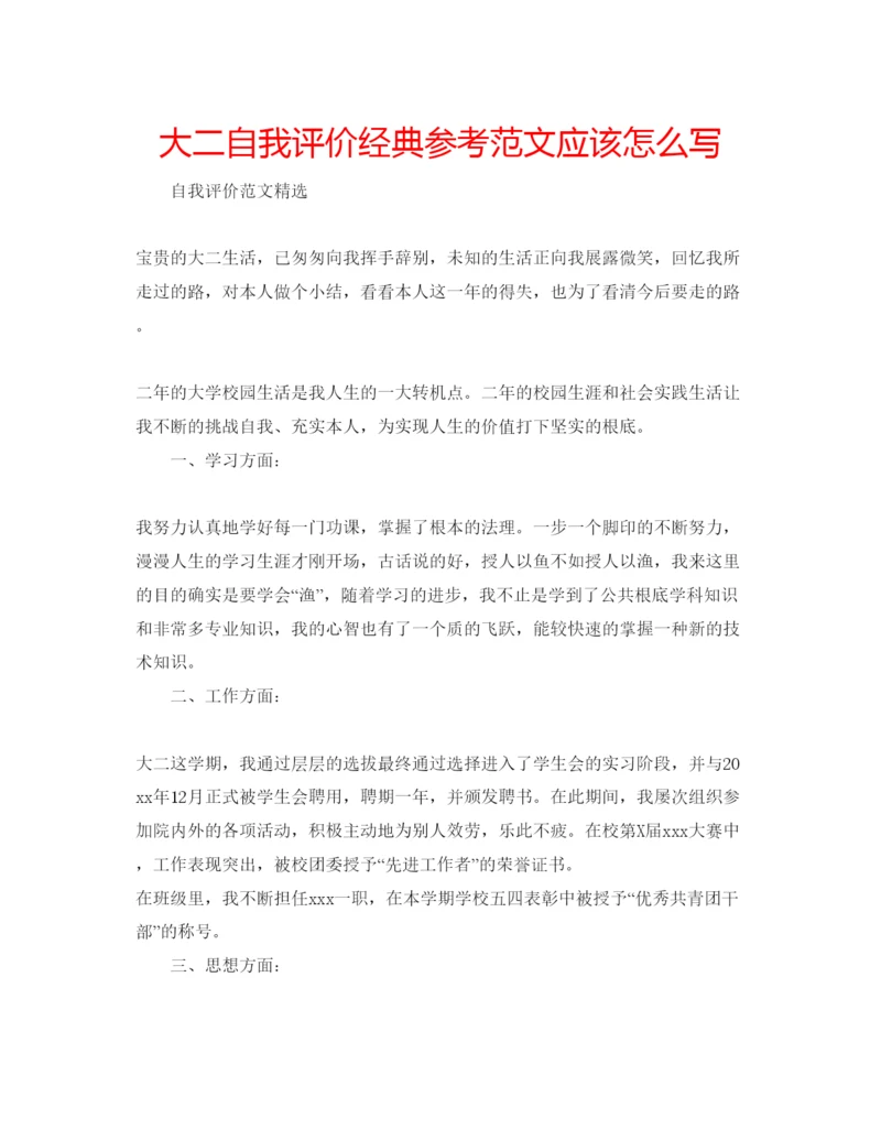 精编大二自我评价经典参考范文应该怎么写.docx