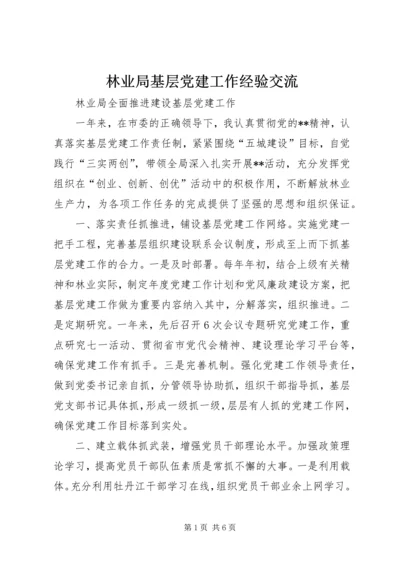 林业局基层党建工作经验交流.docx