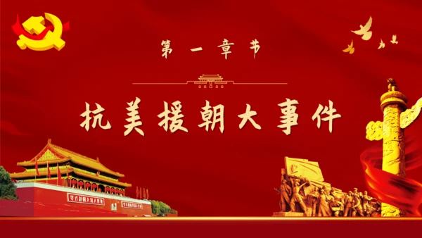 抗美援朝纪念日通用PPT模板