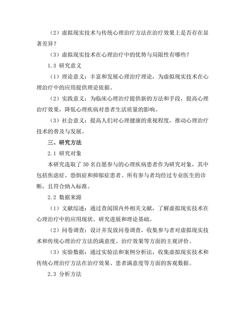 虚拟现实技术在心理治疗中的效果研究