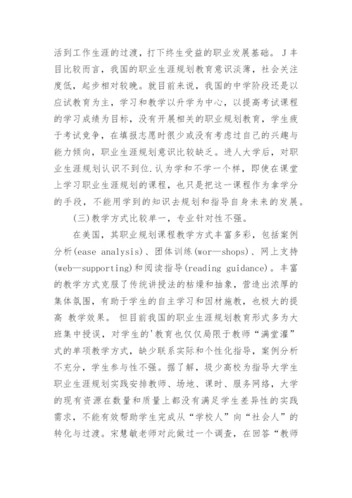 大学生职业生涯规划教育问题研究论文.docx