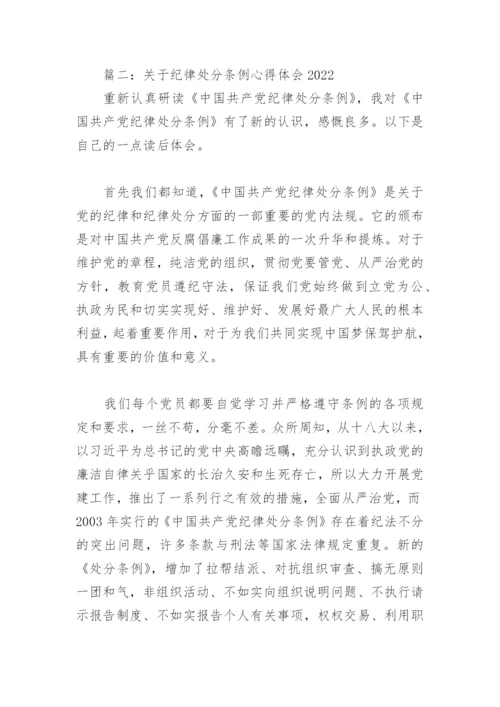 关于纪律处分条例心得体会2022(精选6篇).docx