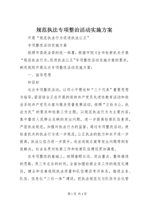 规范执法专项整治活动实施方案 (3).docx