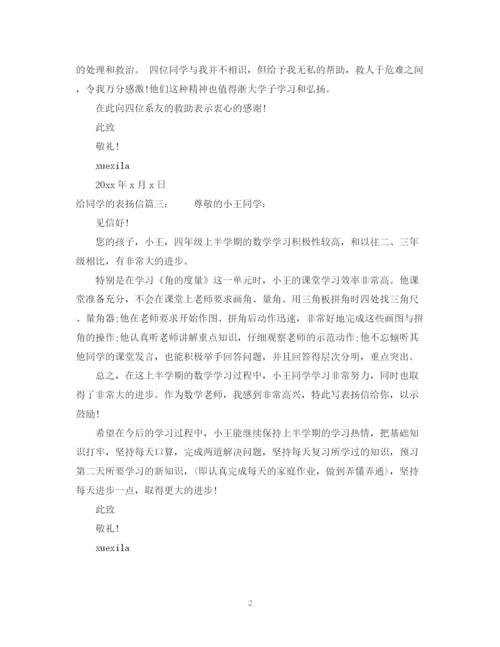 2023年给同学的表扬信范文精选.docx