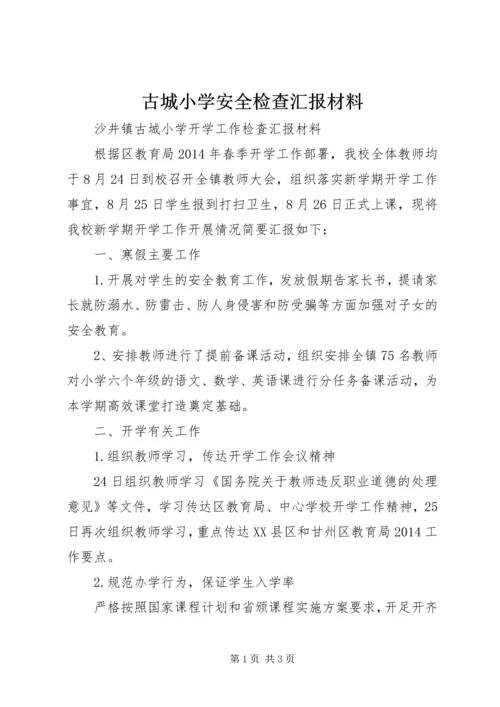 古城小学安全检查汇报材料 (2).docx