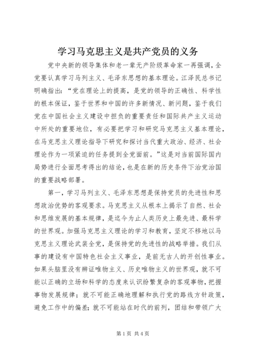 学习马克思主义是共产党员的义务 (8).docx