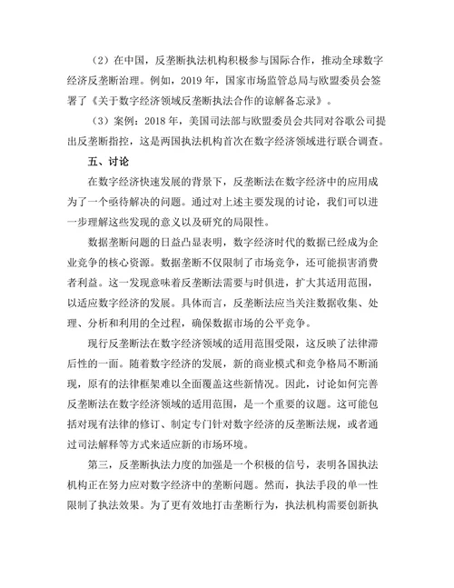反垄断法在数字经济中的应用探讨