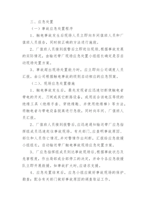 培训学校触电事故应急预案.docx