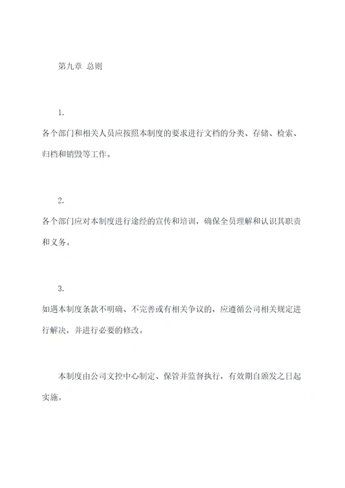 文档分类管理制度