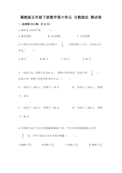 冀教版五年级下册数学第六单元 分数除法 测试卷附答案（突破训练）.docx
