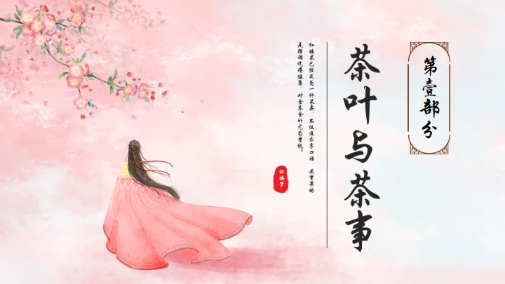 粉红色粉色背景红楼梦饮食文化通用PPT模板